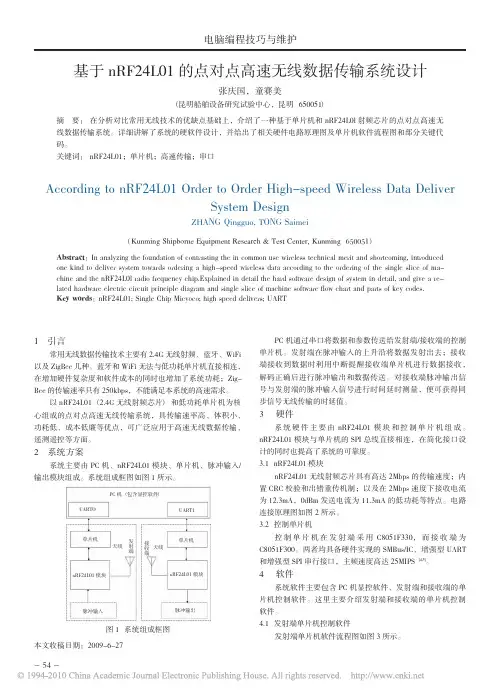 基于nRF24L01的点对点高速无线数据传输系统设计