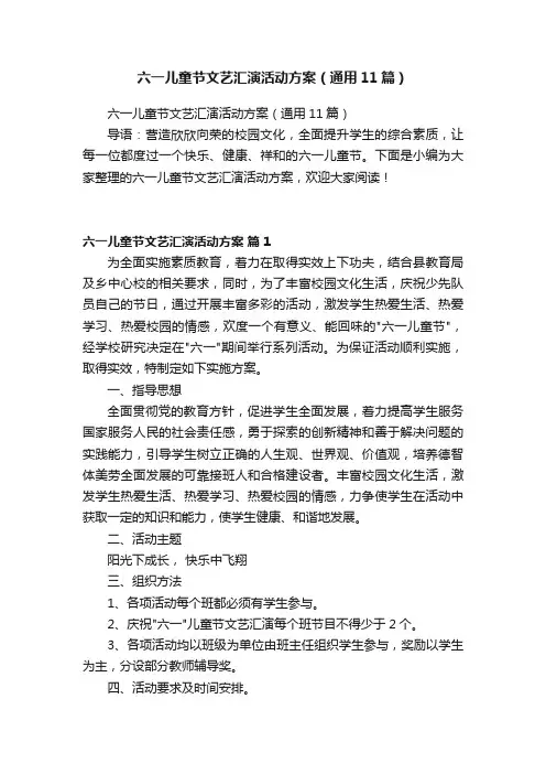 六一儿童节文艺汇演活动方案（通用11篇）