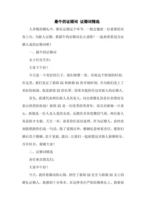 最牛的证婚词 证婚词精选