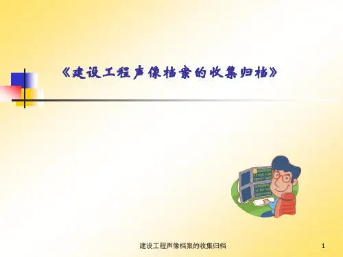 建设工程声像档案收集归档培训课件.pptx