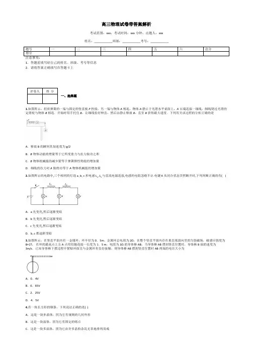 高三物理试卷带答案解析