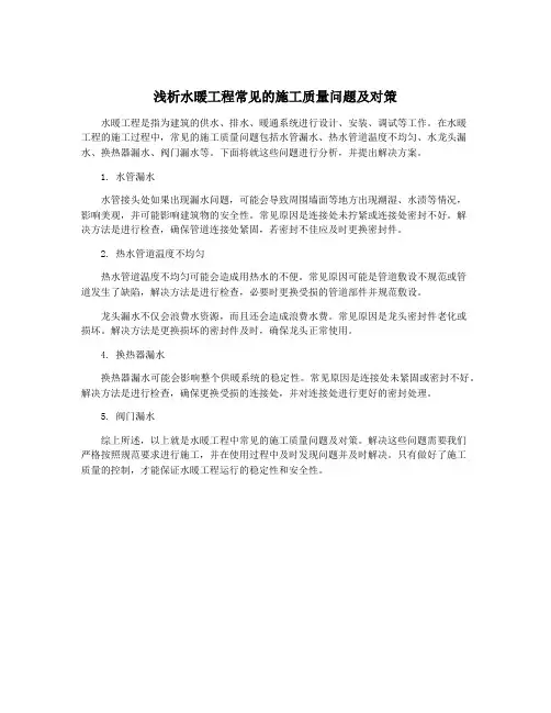 浅析水暖工程常见的施工质量问题及对策
