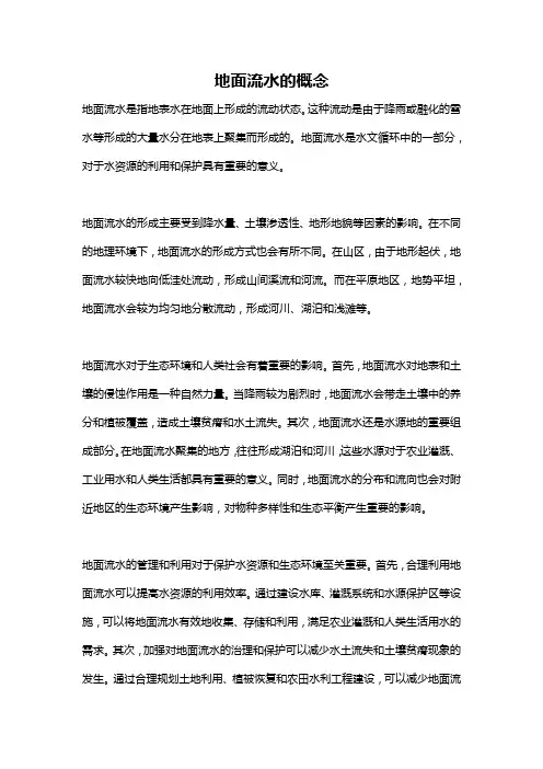 地面流水的概念