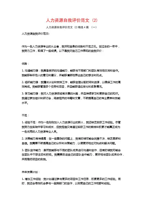 人力资源自我评价范文 (2)4篇