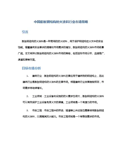 中国膨胀钢结构防火涂料行业市场策略
