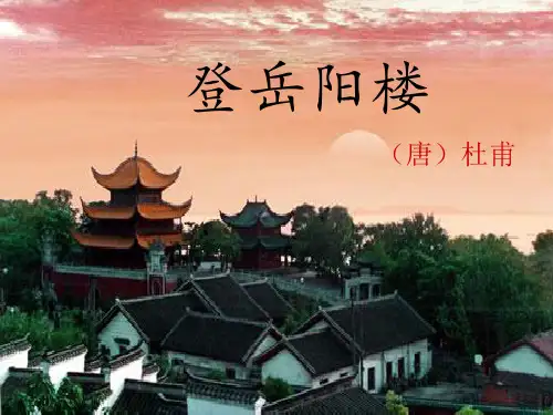 登岳阳楼 与夏十二登岳阳楼 ppt课件