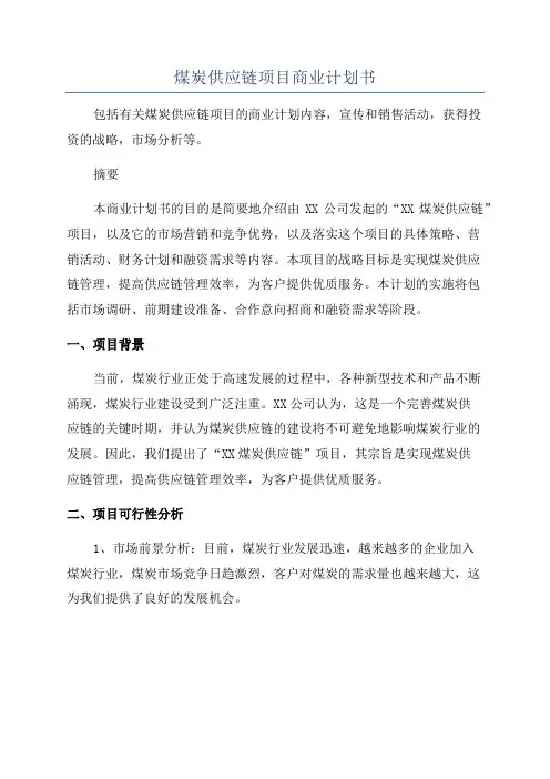 煤炭供应链项目商业计划书