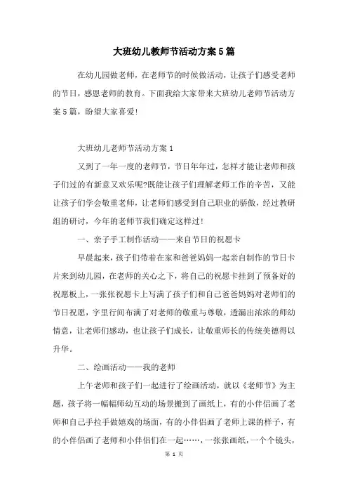 大班幼儿教师节活动方案5篇