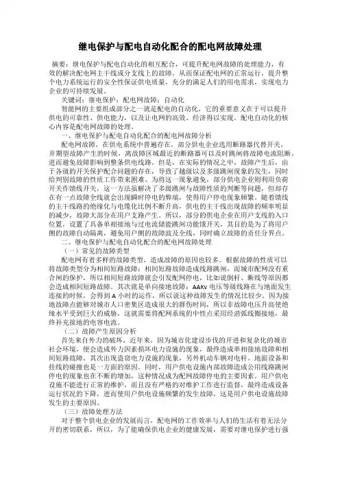 继电保护与配电自动化配合的配电网故障处理
