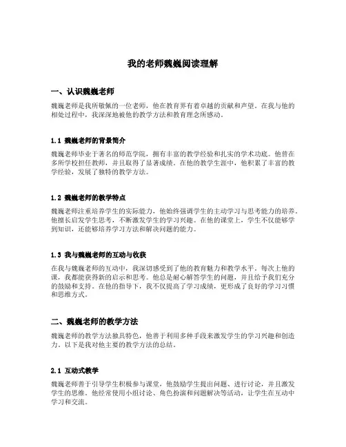 我的老师魏巍阅读理解