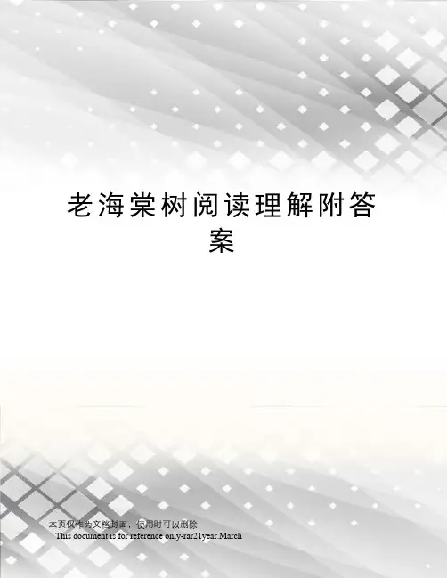 老海棠树阅读理解附答案