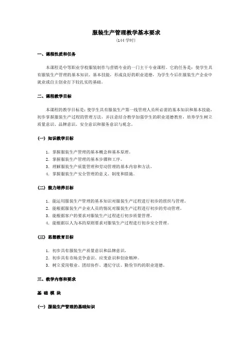 服装制作与营销课程设置要求——服装生产管理