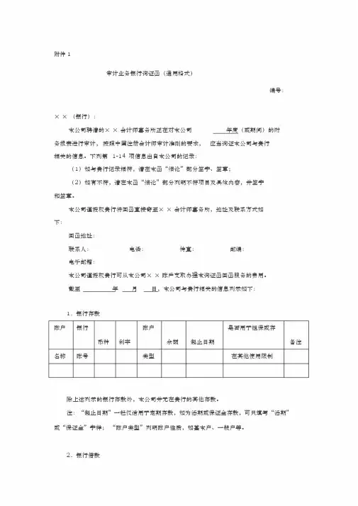 审计业务银行询证函(通用格式)