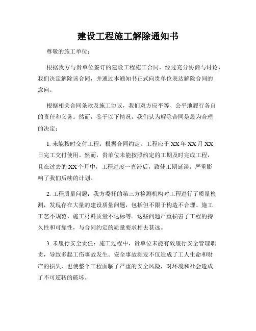 建设工程施工解除通知书