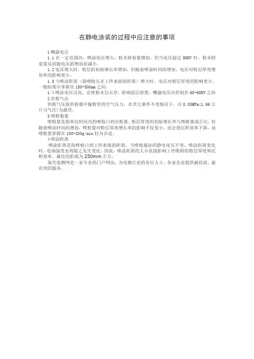 在静电涂装的过程中应注意的事项