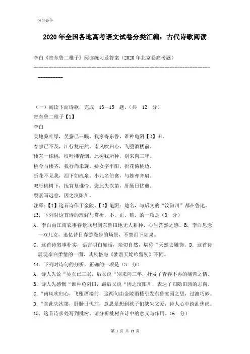 2020年全国各地高考语文试卷分类汇编：古代诗歌阅读
