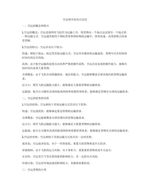 空运相关知识点总结