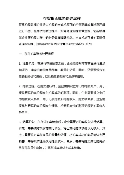 存货拍卖账务处理流程