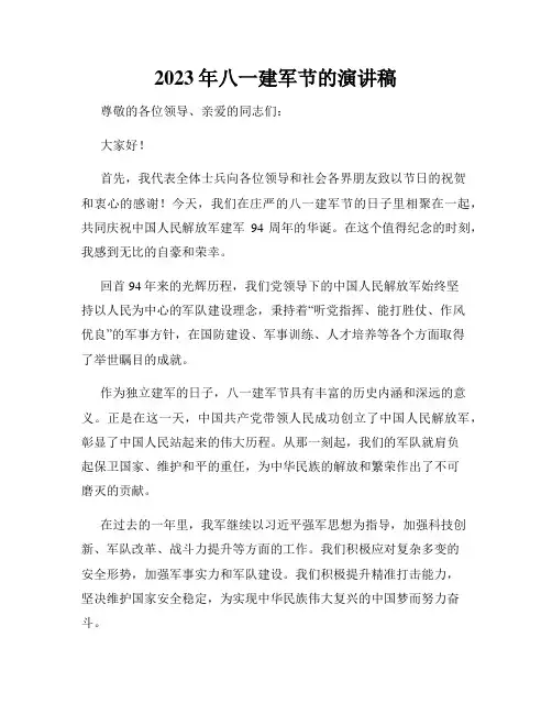 2023年八一建军节的演讲稿