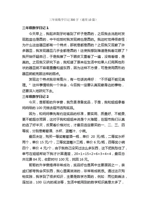 三年级数学日记300字（通用10篇）