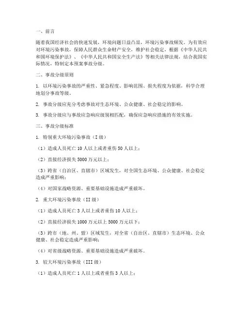 环境应急预案事故分级