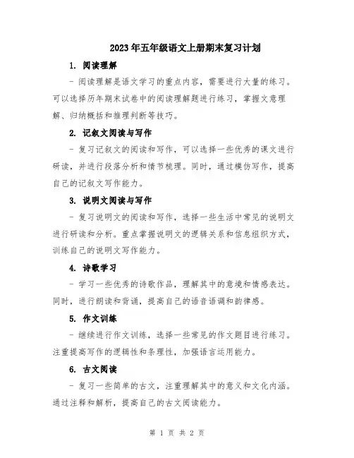 2023年五年级语文上册期末复习计划