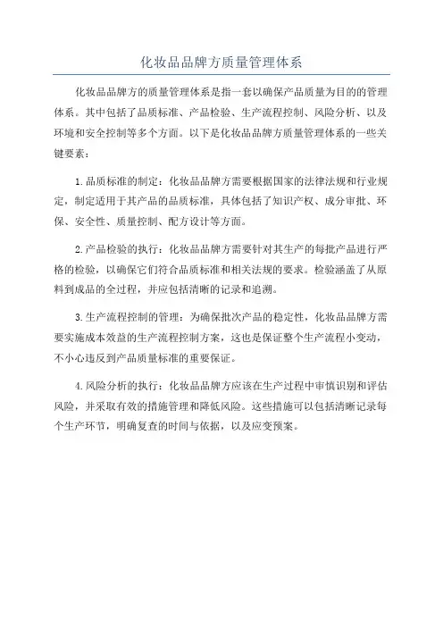 化妆品品牌方质量管理体系