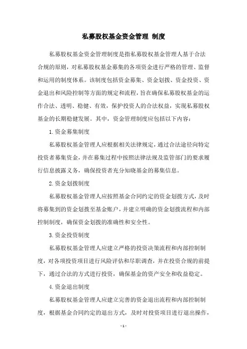 私募股权基金资金管理 制度