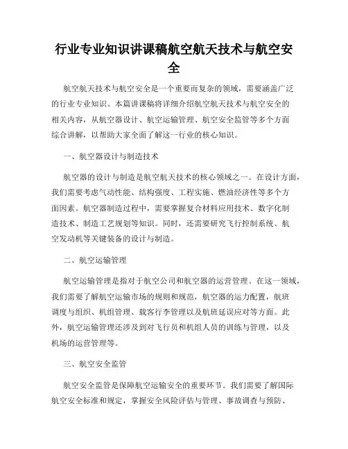 行业专业知识讲课稿航空航天技术与航空安全