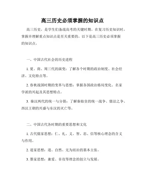 高三历史必须掌握的知识点