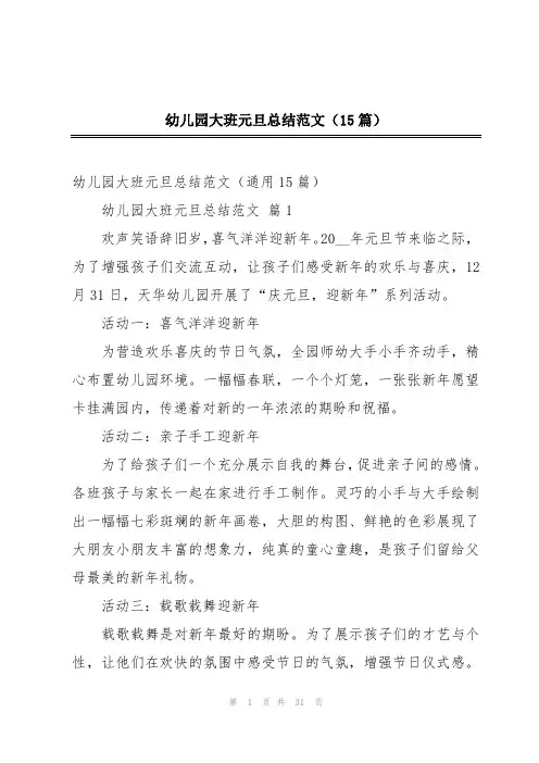 幼儿园大班元旦总结范文(15篇)