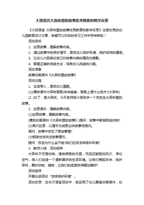 大班语言大森林里的故事优秀教案和教学反思