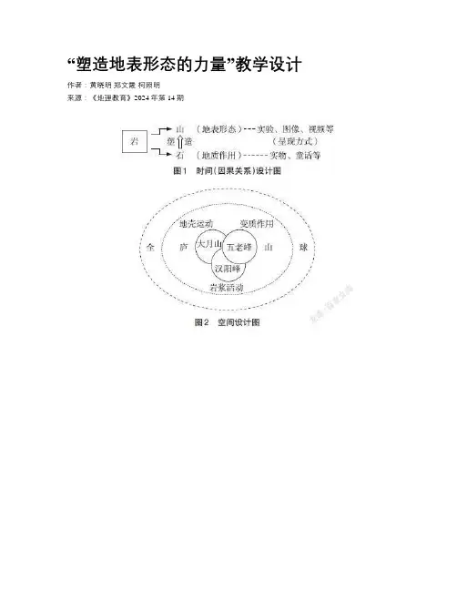 “塑造地表形态的力量”教学设计