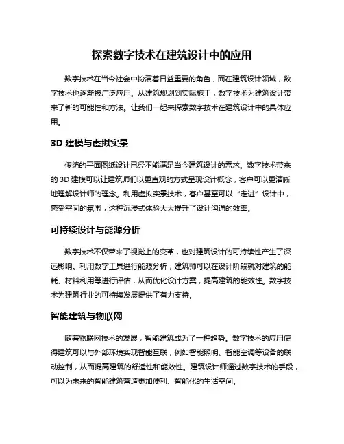 探索数字技术在建筑设计中的应用