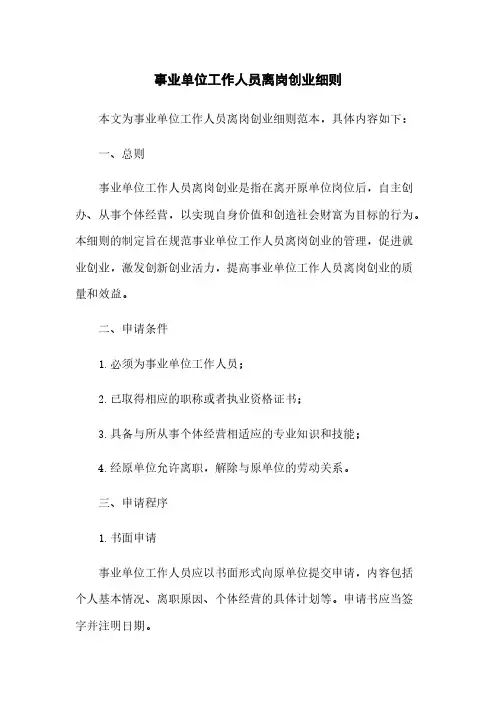 事业单位工作人员离岗创业细则