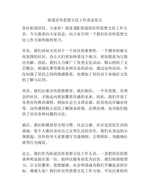 街道宣传思想文化工作表态发言