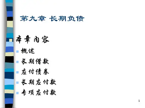 第九章长期负债(PPT 27页)