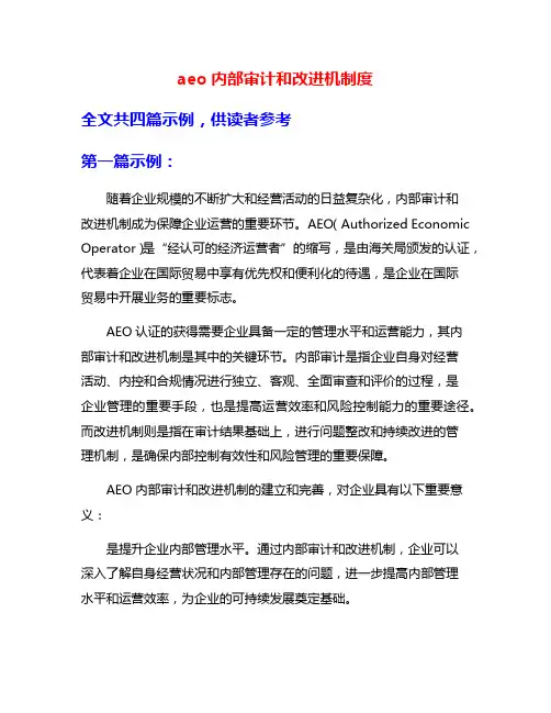 aeo内部审计和改进机制度