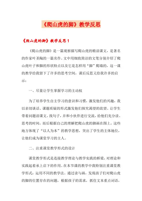 《爬山虎的脚》教学反思