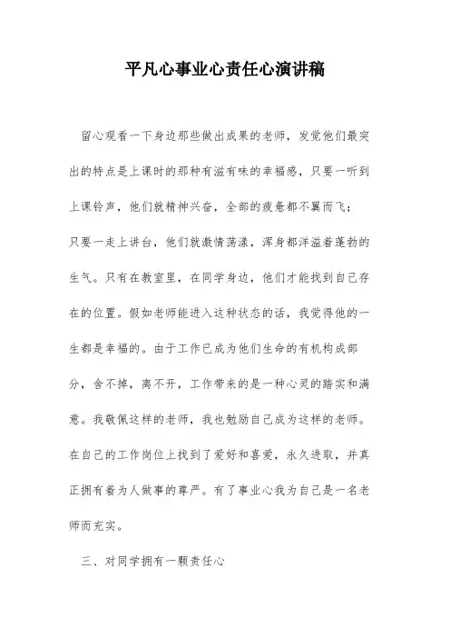 平凡心事业心责任心演讲稿