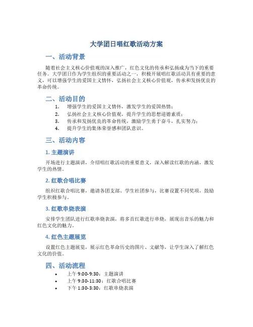 大学团日唱红歌活动方案