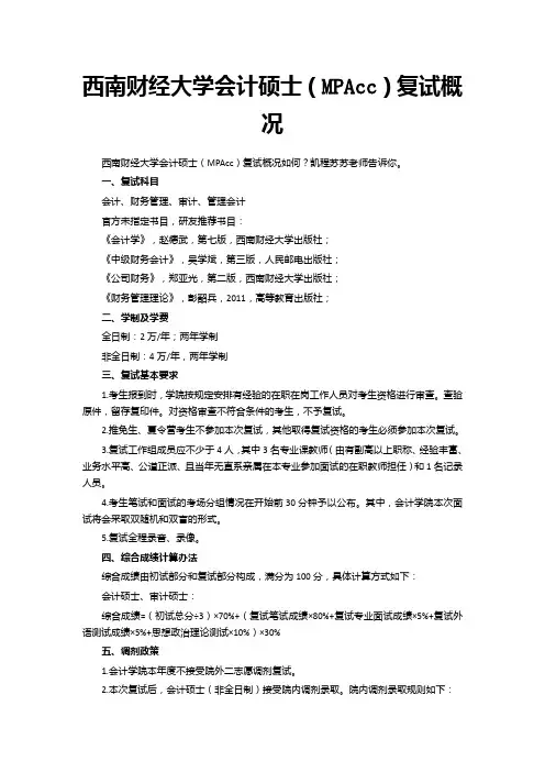 西南财经大学会计硕士(MPAcc)复试概况