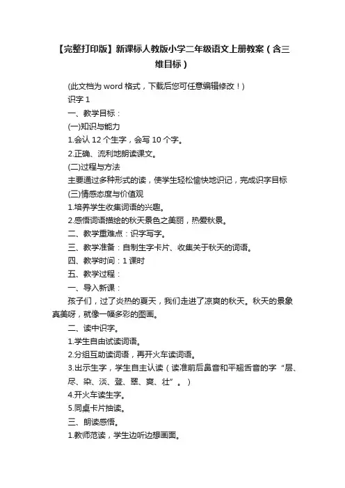 【完整打印版】新课标人教版小学二年级语文上册教案（含三维目标）