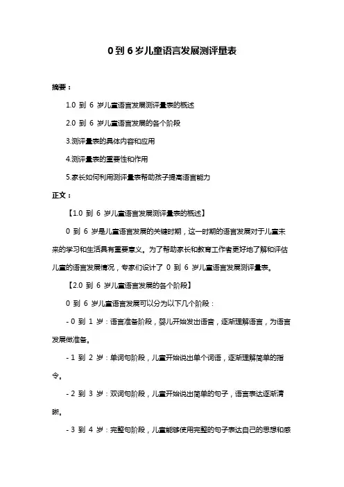 0到6岁儿童语言发展测评量表