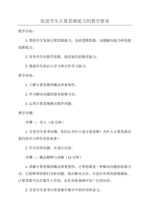 促进学生计算思维能力的教学教案