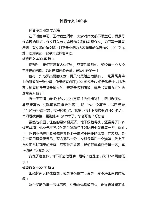 体育作文400字八篇