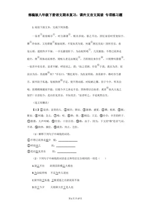 部编版八年级下册语文期末复习：课外文言文阅读 专项练习题(Word版,含答案)