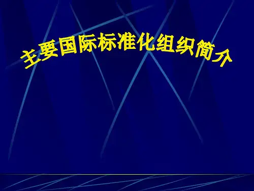 主要国际标准化组织简介