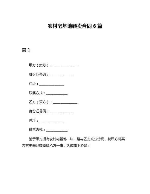 农村宅基地转卖合同6篇