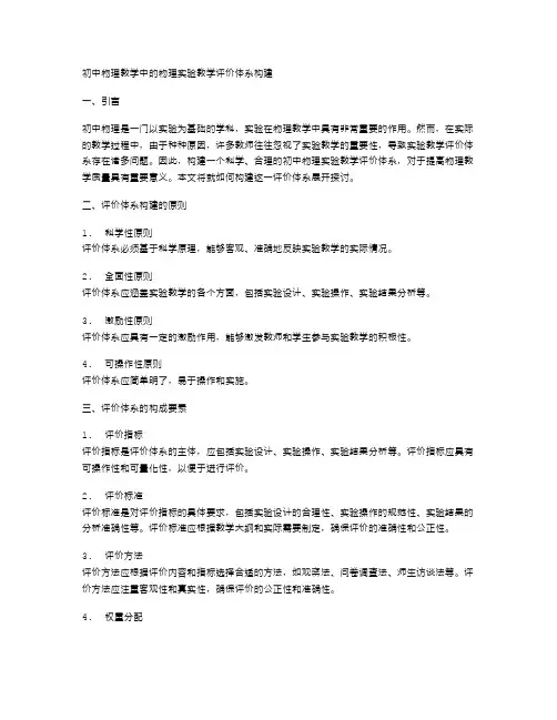 初中物理教学中的物理实验教学评价体系构建